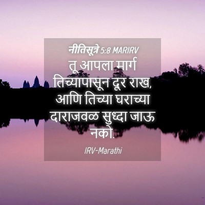 Picture 04 - नीतिसूत्रे 5:8 MARIRV - तू आपला मार्ग - Bible Verse Picture