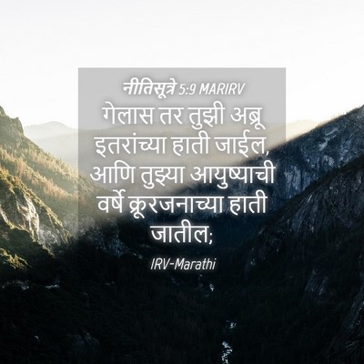 Picture 04 - नीतिसूत्रे 5:9 MARIRV - गेलास तर तुझी - Bible Verse Picture