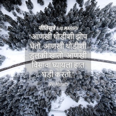 Picture 04 - नीतिसूत्रे 6:10 MARIRV - “आणखी थोडीशी झोप - Bible Verse Picture