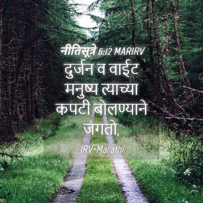 Picture 04 - नीतिसूत्रे 6:12 MARIRV - दुर्जन व वाईट - Bible Verse Picture