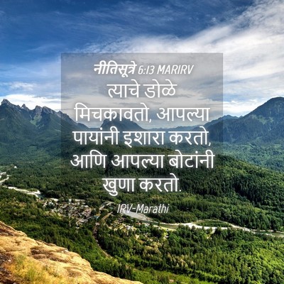 Picture 04 - नीतिसूत्रे 6:13 MARIRV - त्याचे डोळे - Bible Verse Picture