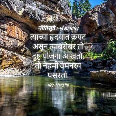 Picture 04 - नीतिसूत्रे 6:14 MARIRV - त्याच्या हृदयात - Bible Verse Picture