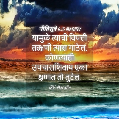 Picture 04 - नीतिसूत्रे 6:15 MARIRV - यामुळे त्याची - Bible Verse Picture