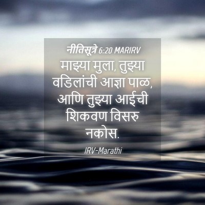 Picture 04 - नीतिसूत्रे 6:20 MARIRV - माझ्या मुला, - Bible Verse Picture