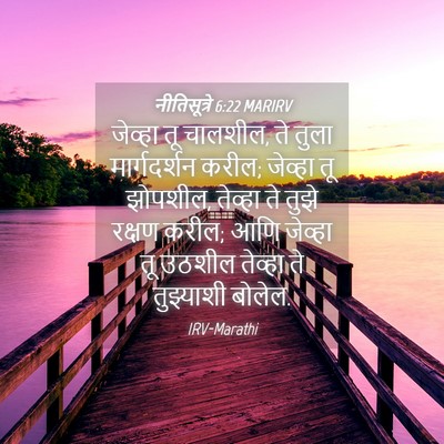 Picture 04 - नीतिसूत्रे 6:22 MARIRV - जेव्हा तू चालशील, - Bible Verse Picture