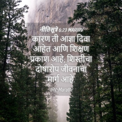 Picture 04 - नीतिसूत्रे 6:23 MARIRV - कारण ती आज्ञा दिवा - Bible Verse Picture