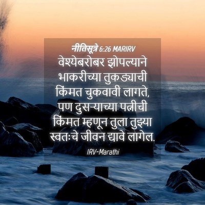 Picture 04 - नीतिसूत्रे 6:26 MARIRV - वेश्येबरोबर - Bible Verse Picture