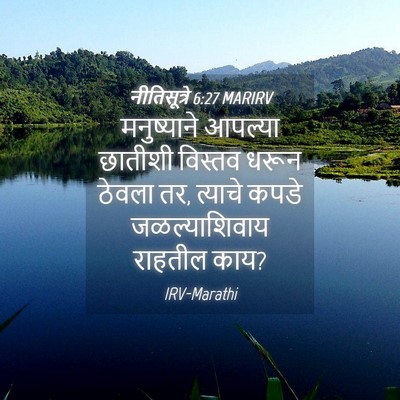 Picture 04 - नीतिसूत्रे 6:27 MARIRV - मनुष्याने आपल्या - Bible Verse Picture