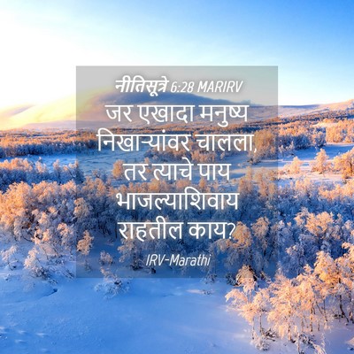 Picture 04 - नीतिसूत्रे 6:28 MARIRV - जर एखादा मनुष्य - Bible Verse Picture