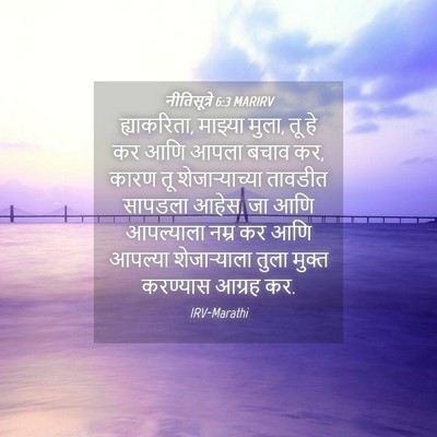 Picture 04 - नीतिसूत्रे 6:3 MARIRV - ह्याकरिता, माझ्या - Bible Verse Picture