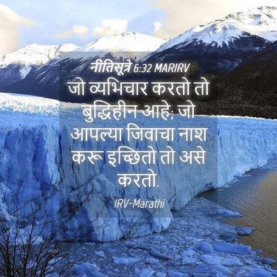 Picture 04 - नीतिसूत्रे 6:32 MARIRV - जो व्यभिचार करतो - Bible Verse Picture