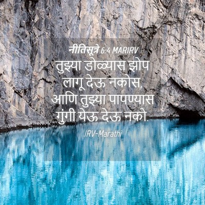 Picture 04 - नीतिसूत्रे 6:4 MARIRV - तुझ्या डोळ्यास - Bible Verse Picture