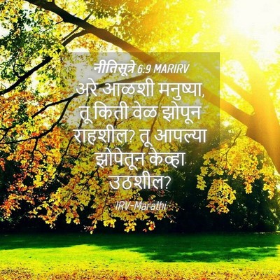 Picture 04 - नीतिसूत्रे 6:9 MARIRV - अरे आळशी मनुष्या, - Bible Verse Picture