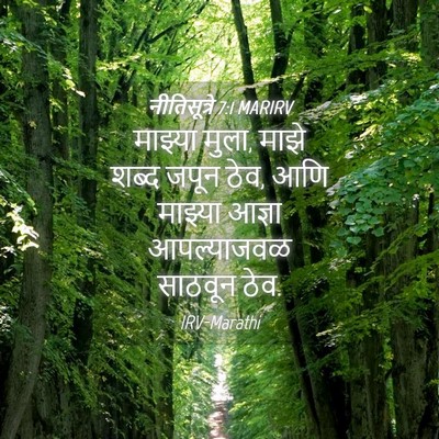 Picture 04 - नीतिसूत्रे 7:1 MARIRV - माझ्या मुला, माझे - Bible Verse Picture