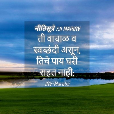 Picture 04 - नीतिसूत्रे 7:11 MARIRV - ती वाचाळ व - Bible Verse Picture