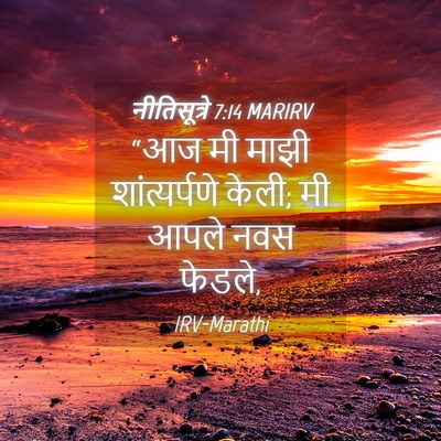 Picture 04 - नीतिसूत्रे 7:14 MARIRV - “आज मी माझी - Bible Verse Picture