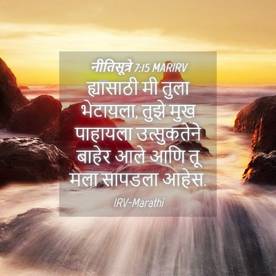 Picture 04 - नीतिसूत्रे 7:15 MARIRV - ह्यासाठी मी तुला - Bible Verse Picture