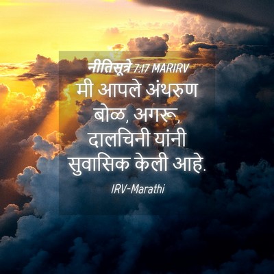Picture 04 - नीतिसूत्रे 7:17 MARIRV - मी आपले अंथरुण बोळ, - Bible Verse Picture