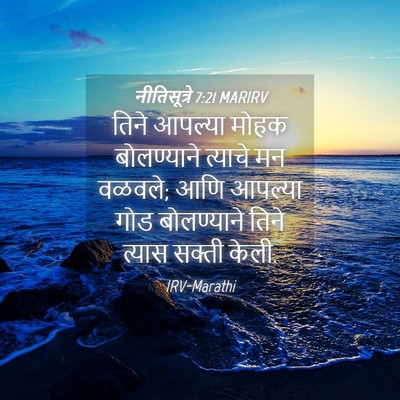 Picture 04 - नीतिसूत्रे 7:21 MARIRV - तिने आपल्या मोहक - Bible Verse Picture