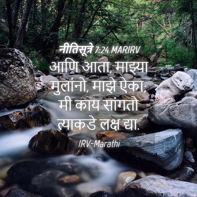 Picture 04 - नीतिसूत्रे 7:24 MARIRV - आणि आता, माझ्या - Bible Verse Picture