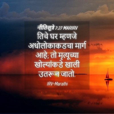 Picture 04 - नीतिसूत्रे 7:27 MARIRV - तिचे घर म्हणजे - Bible Verse Picture