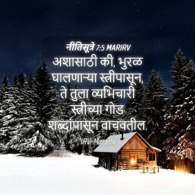 Picture 04 - नीतिसूत्रे 7:5 MARIRV - अशासाठी की, भुरळ - Bible Verse Picture