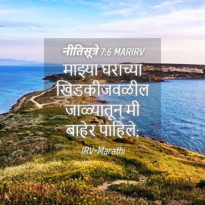 Picture 04 - नीतिसूत्रे 7:6 MARIRV - माझ्या घराच्या - Bible Verse Picture