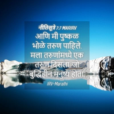 Picture 04 - नीतिसूत्रे 7:7 MARIRV - आणि मी पुष्कळ भोळे - Bible Verse Picture