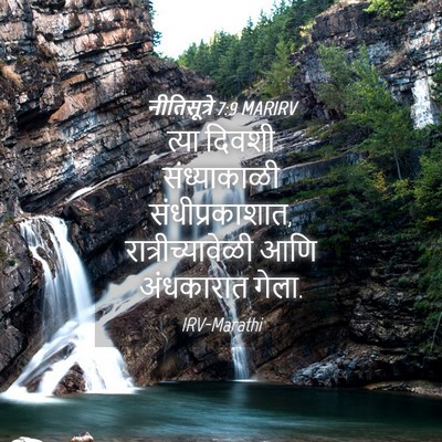 Picture 04 - नीतिसूत्रे 7:9 MARIRV - त्या दिवशी - Bible Verse Picture