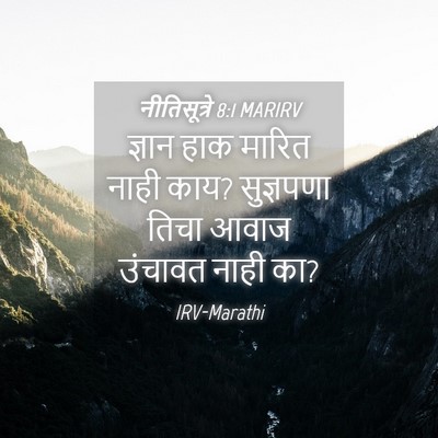 Picture 04 - नीतिसूत्रे 8:1 MARIRV - ज्ञान हाक मारित - Bible Verse Picture