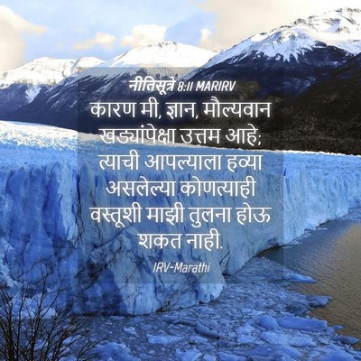 Picture 04 - नीतिसूत्रे 8:11 MARIRV - कारण मी, ज्ञान, - Bible Verse Picture