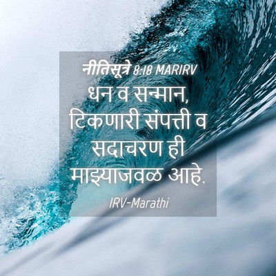 Picture 04 - नीतिसूत्रे 8:18 MARIRV - धन व सन्मान, - Bible Verse Picture