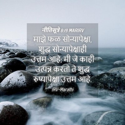 Picture 04 - नीतिसूत्रे 8:19 MARIRV - माझे फळ - Bible Verse Picture