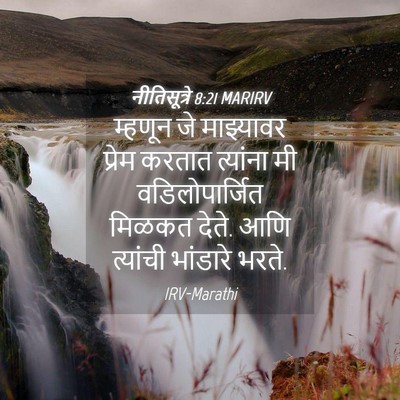 Picture 04 - नीतिसूत्रे 8:21 MARIRV - म्हणून जे - Bible Verse Picture