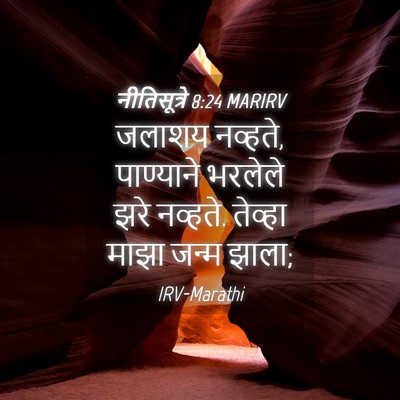 Picture 04 - नीतिसूत्रे 8:24 MARIRV - जलाशय नव्हते, - Bible Verse Picture