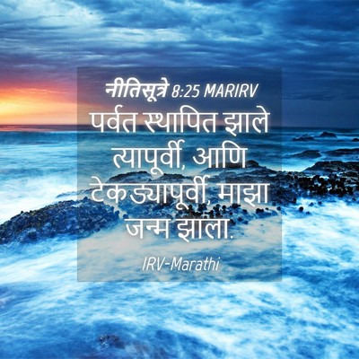 Picture 04 - नीतिसूत्रे 8:25 MARIRV - पर्वत स्थापित - Bible Verse Picture