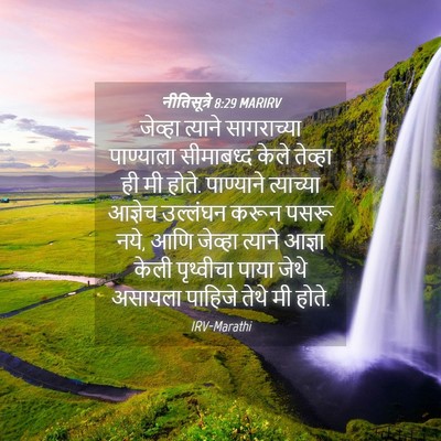 Picture 04 - नीतिसूत्रे 8:29 MARIRV - जेव्हा त्याने - Bible Verse Picture