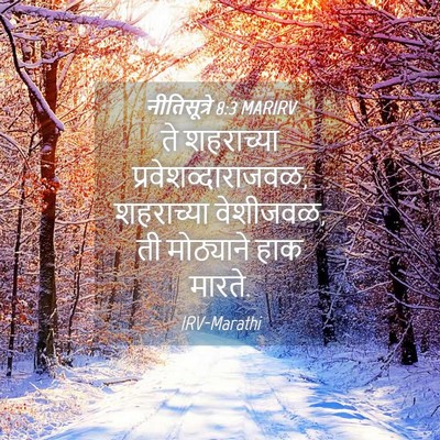 Picture 04 - नीतिसूत्रे 8:3 MARIRV - ते शहराच्या - Bible Verse Picture