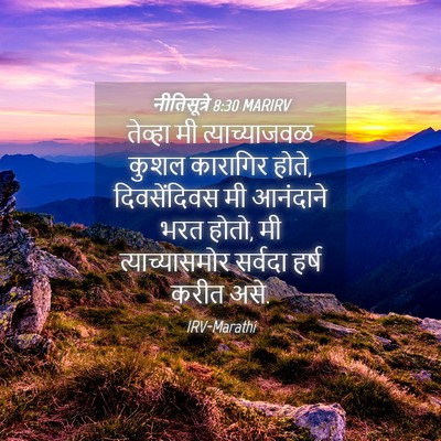 Picture 04 - नीतिसूत्रे 8:30 MARIRV - तेव्हा मी - Bible Verse Picture