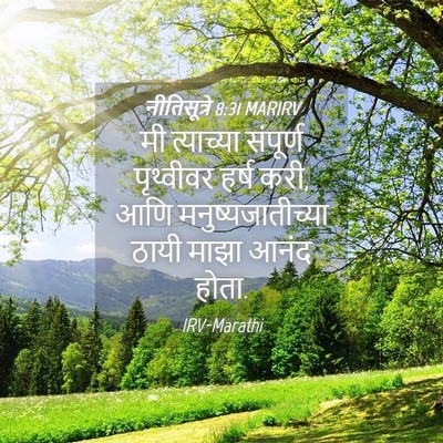 Picture 04 - नीतिसूत्रे 8:31 MARIRV - मी त्याच्या - Bible Verse Picture