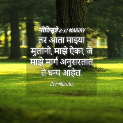 Picture 04 - नीतिसूत्रे 8:32 MARIRV - तर आता माझ्या - Bible Verse Picture
