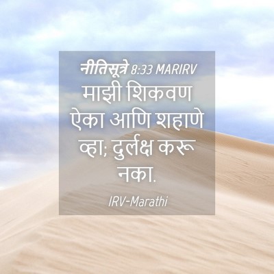 Picture 04 - नीतिसूत्रे 8:33 MARIRV - माझी शिकवण ऐका आणि - Bible Verse Picture