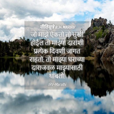 Picture 04 - नीतिसूत्रे 8:34 MARIRV - जो माझे ऐकतो तो - Bible Verse Picture
