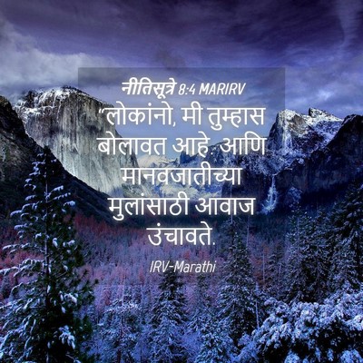 Picture 04 - नीतिसूत्रे 8:4 MARIRV - “लोकांनो, मी - Bible Verse Picture