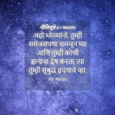 Picture 04 - नीतिसूत्रे 8:5 MARIRV - अहो भोळ्यांनो, - Bible Verse Picture