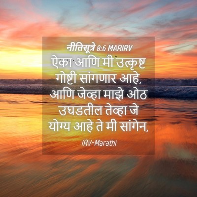 Picture 04 - नीतिसूत्रे 8:6 MARIRV - ऐका आणि मी - Bible Verse Picture