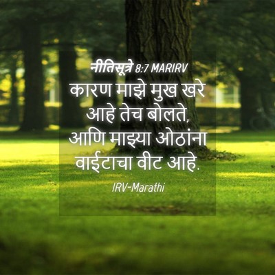 Picture 04 - नीतिसूत्रे 8:7 MARIRV - कारण माझे मुख खरे - Bible Verse Picture