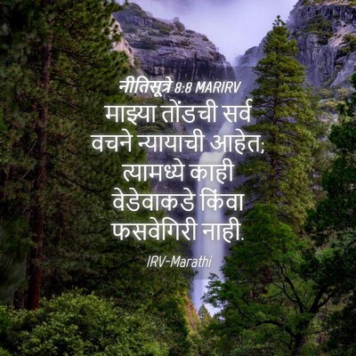 Picture 04 - नीतिसूत्रे 8:8 MARIRV - माझ्या तोंडची - Bible Verse Picture