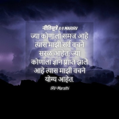 Picture 04 - नीतिसूत्रे 8:9 MARIRV - ज्या कोणाला समज - Bible Verse Picture