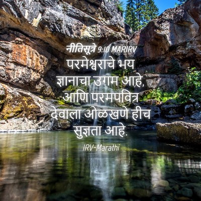 Picture 04 - नीतिसूत्रे 9:10 MARIRV - परमेश्वराचे भय - Bible Verse Picture
